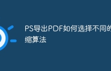PS导出PDF如何选择不同的压缩算法