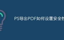 PS导出PDF如何设置安全性
