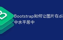 Bootstrap如何让图片在div中水平居中