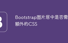 Bootstrap图片居中是否需要额外的CSS