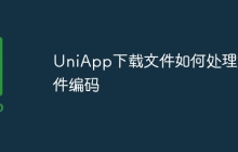 UniApp下载文件如何处理文件编码