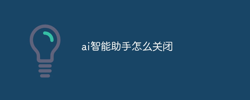 ai智能助手怎么關閉