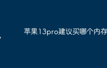 苹果13pro建议买哪个内存