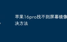 苹果16pro找不到屏幕镜像解决方法