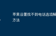 苹果设置找不到电话选项解决方法