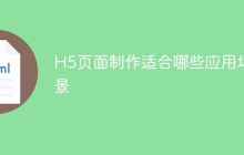 H5页面制作适合哪些应用场景
