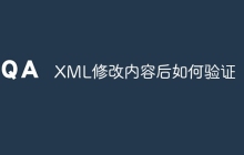 XML修改内容后如何验证