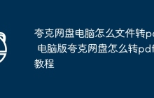 夸克网盘电脑怎么文件转pdf 电脑版夸克网盘怎么转pdf教程