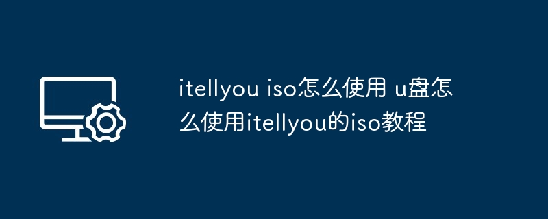 itellyou iso怎么使用 u盘怎么使用itellyou的iso教程
