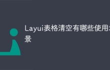 Layui表格清空有哪些使用场景