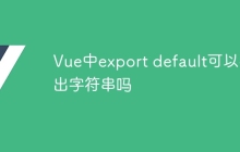 Vue中export default可以导出字符串吗
