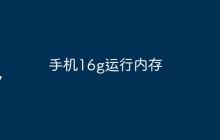 手机16g运行内存