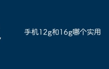 手机12g和16g哪个实用