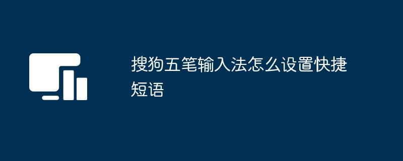 搜狗五笔输入法怎么设置快捷短语