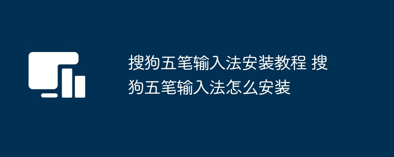 搜狗五笔输入法安装教程 搜狗五笔输入法怎么安装