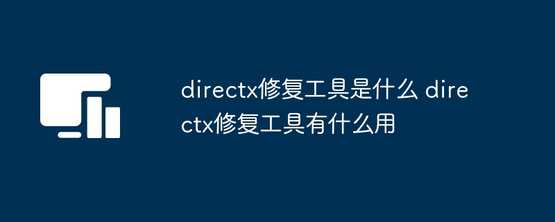 directx修复工具是什么 directx修复工具有什么用