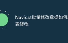 Navicat批量修改数据如何跨表修改