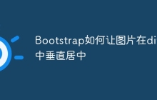 Bootstrap如何让图片在div中垂直居中