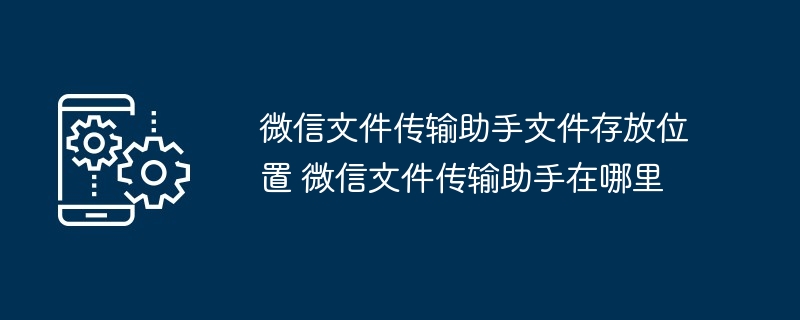 微信文件传输助手文件存放位置 微信文件传输助手在哪里