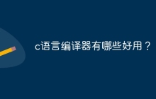c语言编译器有哪些好用？