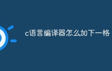c语言编译器怎么加下一格
