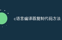 c语言编译器复制代码方法
