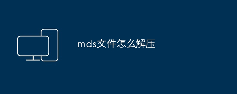 mds文件怎么解压