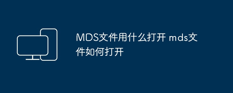 MDS文件用什么打开 mds文件如何打开