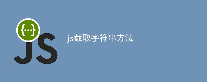 js截取字符串方法