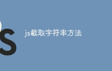 js截取字符串方法