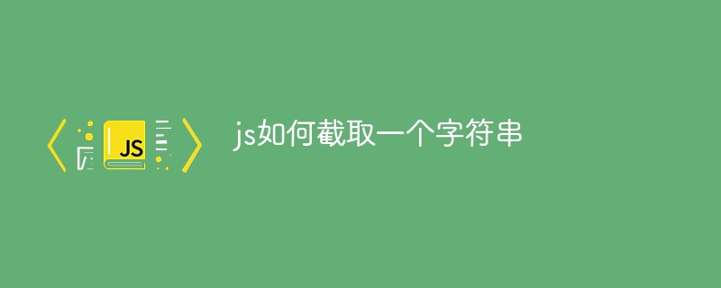 js如何截取一个字符串