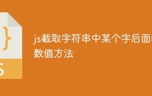 js截取字符串中某个字后面的数值方法