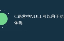 C语言中NULL可以用于结构体吗