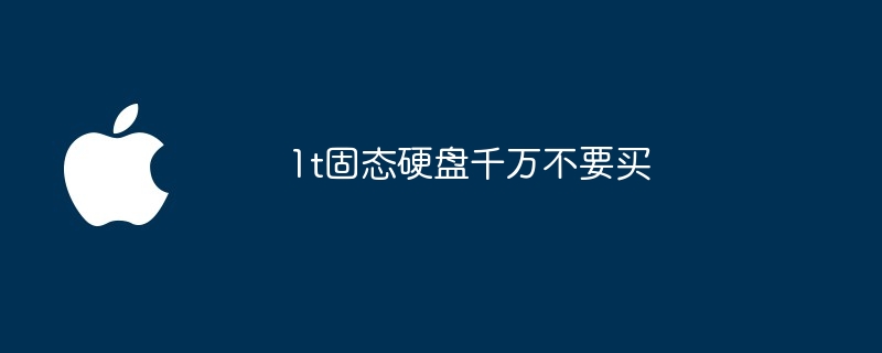 1t固态硬盘千万不要买