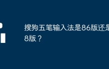 搜狗五笔输入法是86版还是98版？