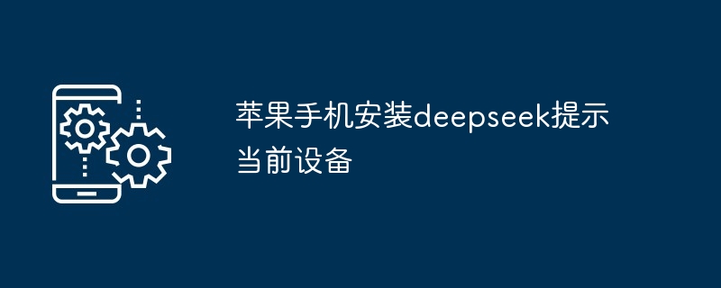 苹果手机安装deepseek提示当前设备