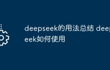 deepseek的用法总结 deepseek如何使用