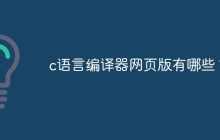 c语言编译器网页版有哪些？