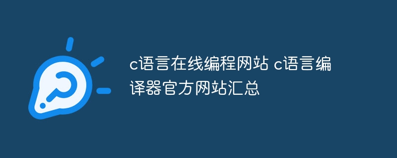 c语言在线编程网站 c语言编译器官方网站汇总