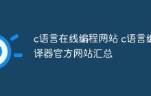 c语言在线编程网站 c语言编译器官方网站汇总
