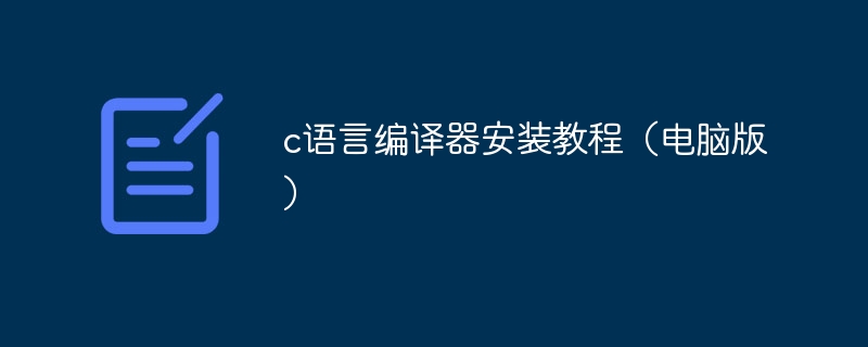 c语言编译器安装教程（电脑版）