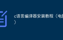 c语言编译器安装教程（电脑版）