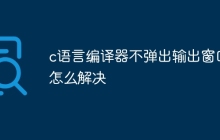 c语言编译器不弹出输出窗口怎么解决
