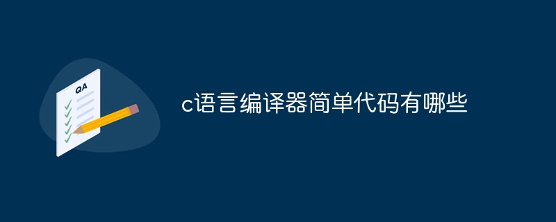 c语言编译器简单代码有哪些