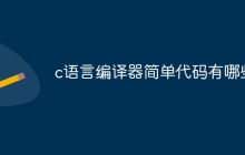 c语言编译器简单代码有哪些
