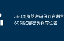 360浏览器密码保存在哪里 360浏览器密码保存位置