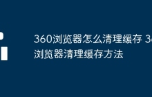 360浏览器怎么清理缓存 360浏览器清理缓存方法