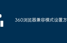 360浏览器兼容模式设置方法