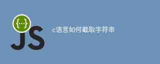 c语言如何截取字符串