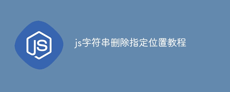 js字符串删除指定位置教程